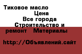    Тиковое масло Watco Teak Oil Finish. › Цена ­ 3 700 - Все города Строительство и ремонт » Материалы   